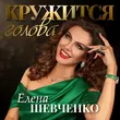 Скачать песню Елена Шевченко - Кружится Голова