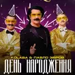 Скачать песню Kolaba - День Народження (feat. Павло Зібров)