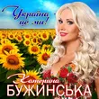 Скачать песню Катерина Бужинська - Україна Це Ми