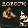 Скачать песню Kozak Siromaha - Дороги