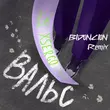 Скачать песню Xsergo - Вальс (Bid0nci0n Remix)