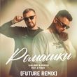 Скачать песню Galibri & Mavik feat. A-Traxx - Ромашки (Future Remix)