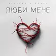 Скачать песню Skylerr - Люби Мене (feat. Agape)