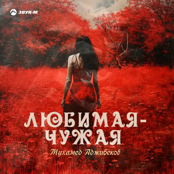 Скачать песню Мухамед Аджибеков - Любимая-Чужая