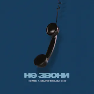 Скачать песню Homie - Не Звони (feat. Mainstream One)