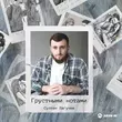 Скачать песню Султан Лагучев - Грустными Нотами