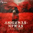 Скачать песню Мухамед Аджибеков - Любимая-Чужая