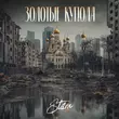 Скачать песню St1m - Золотые Купола