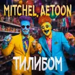 Скачать песню Mitchel - Тилибом (feat. Aetoon)