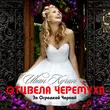 Скачать песню Иван Кучин - Отцвела Черёмуха За Оградкой Чёрной