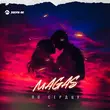 Скачать песню Magas - По Сердцу