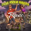 Скачать песню Тестостерович - Под Руки Вверх (Remix)