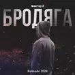 Скачать песню Фактор 2 - Бродяга (Remade 2024)