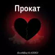 Скачать песню Bandi&Bagi - Прокат (feat. Xsergo)
