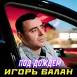 Скачать песню Игорь Балан - Под Дождём