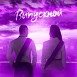 Скачать песню Taman & Berry - Выпускной (Bhop Remix)