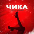 Скачать песню Тайпан - Чика (feat. Logmarin)