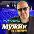 Скачать песню Мужик Из Сибири - Холодно
