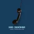 Скачать песню Homie - Не Звони (feat. Mainstream One)