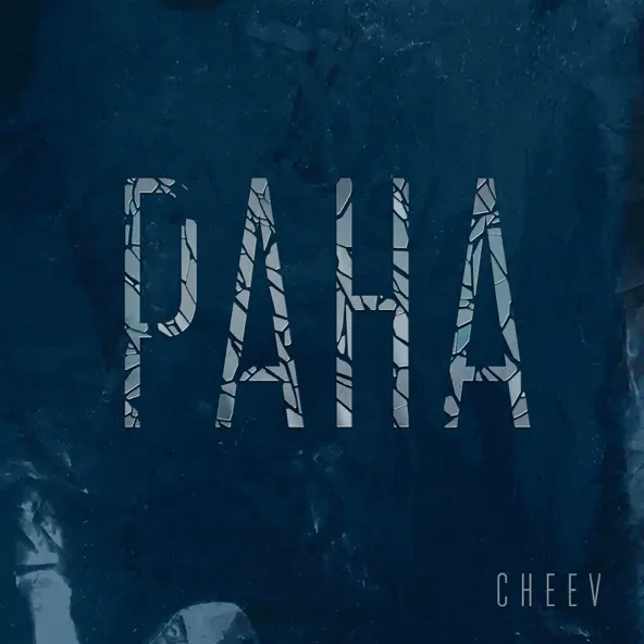Скачать песню Cheev - Рана