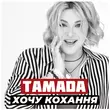 Скачать песню Тамада - Хочу Кохання