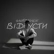 Скачать песню Ваня Гнатишен - Відпусти