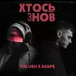 Скачать песню Kalush - Хтось Знов (feat. Agape)