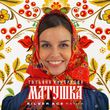 Скачать песню Татьяна Куртукова - Матушка (Silver Ace Remix)