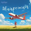 Скачать песню Тайпан - Авиарежим (feat. Li Za & Logmarin)