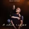 Скачать песню Wellay - В Твоих Глазах (feat. Лайтовая)