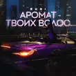 Скачать песню Rubi - Аромат Твоих Волос