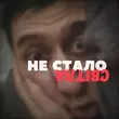Скачать песню Travinskiy - Не Стало Світла