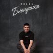 Скачать песню KoLeS - Блондинка