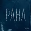 Скачать песню Cheev - Рана