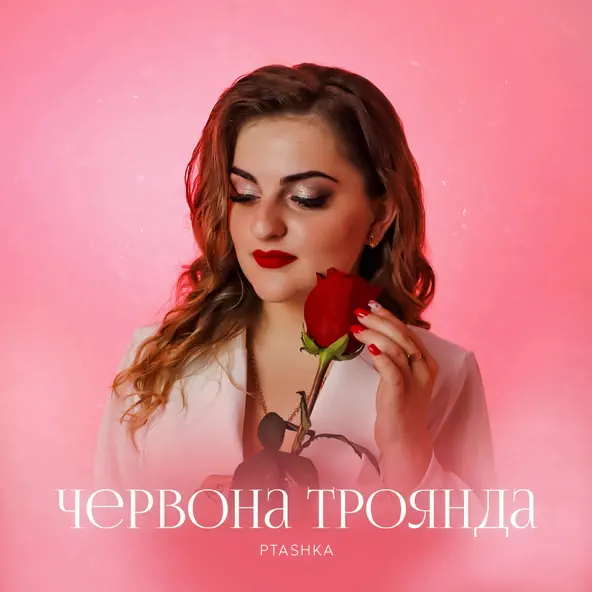 Скачать песню Ptashka - Червона Троянда