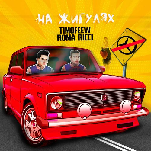 Скачать песню Timofeew - На Жигулях (feat. Roma Ricci)