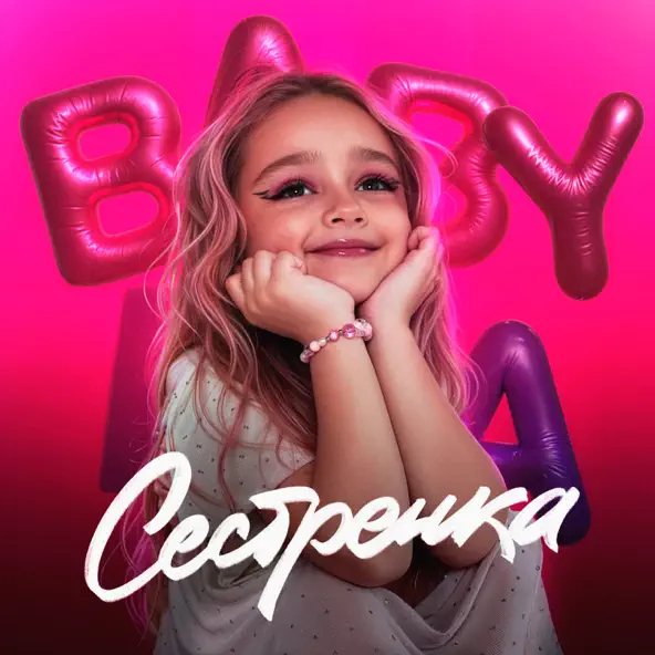 Скачать песню Baby Mia - Сестрёнка