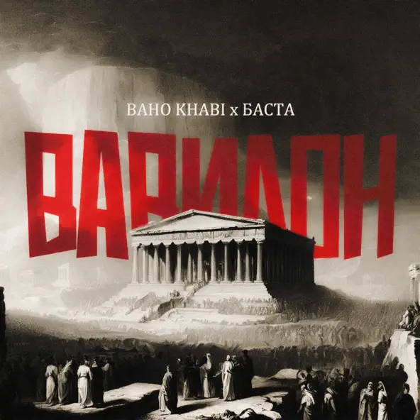 Скачать песню Baho Khabi - Вавилон (feat. Баста)