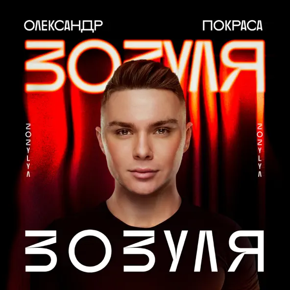 Скачать песню Олександр Покраса - Зозуля