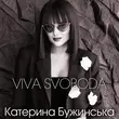 Скачать песню Катерина Бужинська - Viva Svoboda