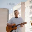 Скачать песню Alex Coffman - В Твоем Плеере