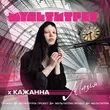 Скачать песню Кажанна - Магія (feat. Мультитрек)