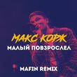 Скачать песню Макс Корж - Малый Повзрослел (Mafin Remix)