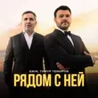 Скачать песню Emin - Рядом С Ней (feat. Тимур Темиров)