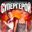 Скачать песню DJ Smash - Супергерой (feat. Ольга Серябкина)