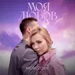 Скачать песню Morozova - Моя Любов