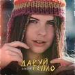 Скачать песню Stasya - Даруй Тепло