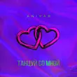 Скачать песню Anivar - Танцуй Со Мной