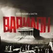 Скачать песню Baho Khabi - Вавилон (feat. Баста)