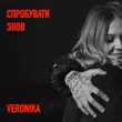Скачать песню Veronika - Спробувати Знов